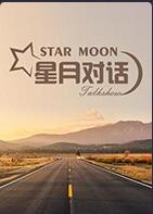 星月对话 2022