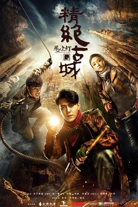 鬼吹灯之精绝古城(2016)